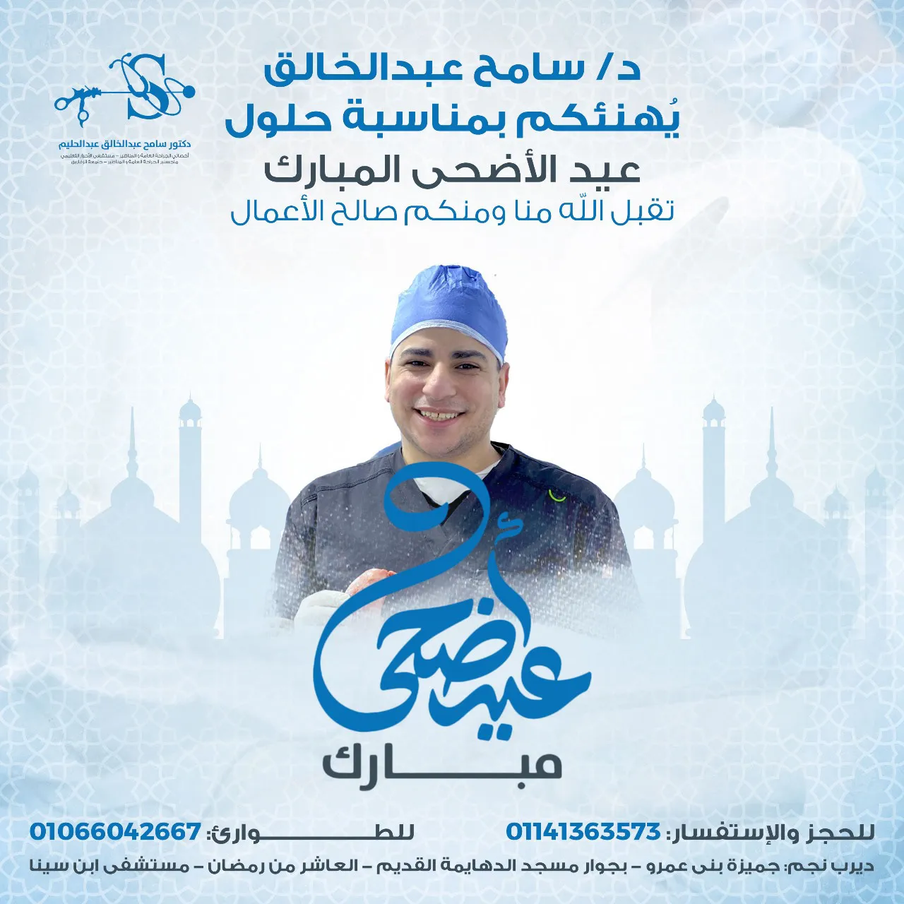 Dr. Sameh Abdelkhalek Clinic branding by Lizura Media